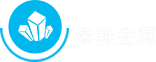 宝鸡市秦能金属材料有限公司